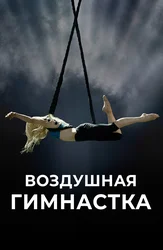 Воздушная гимнастка