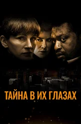 Тайна в их глазах
