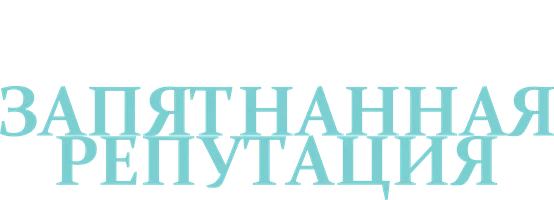 Запятнанная репутация