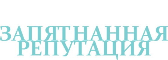 Фильм Запятнанная репутация