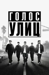 Голос улиц