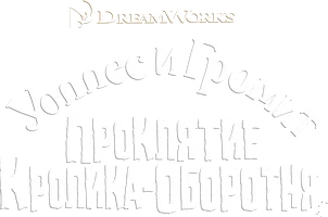 Уоллес и Громит: Проклятие кролика-оборотня