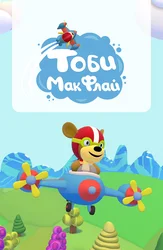 Тоби МакФлай