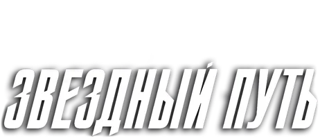 Звездный путь 2009 (Amediateka)