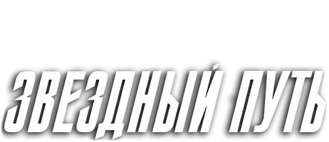 Звездный путь 2009 (Amediateka) (Фильм, 2009)