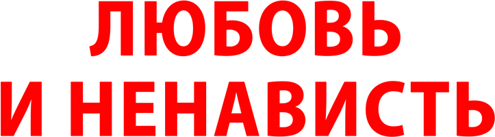 Фильм Любовь и ненависть
