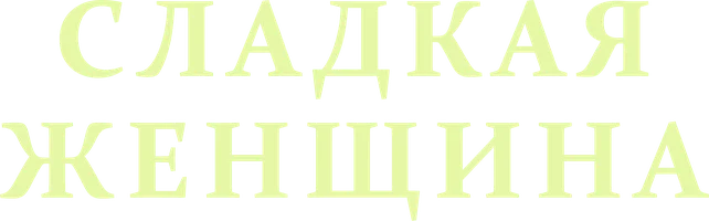 Фильм Сладкая женщина смотреть онлайн