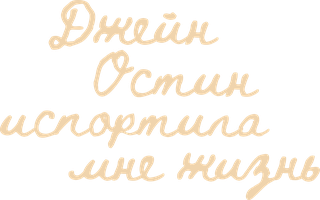 Фильм Джейн Остин испортила мне жизнь