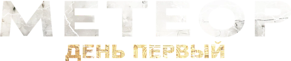 Метеор. День первый