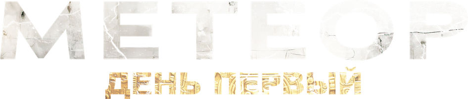 Фильм Метеор. День первый