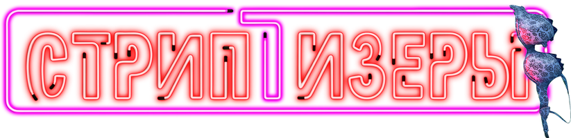 Стриптизёры