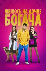 Женюсь на дочке богача (на казахском языке с русскими субтитрами)