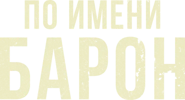 По имени Барон 1 сезон 11 серия