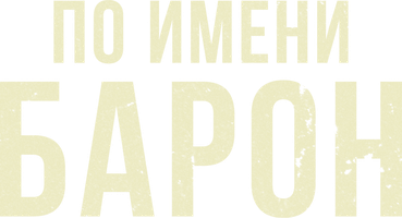 Baron ismli (seriallar 2002) - o‘zbek tilida tarjima