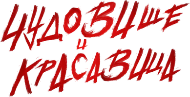 Фильм Чудовище и Красавица смотреть онлайн