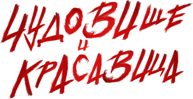 Чудовище и Красавица (Фильм, 2023)