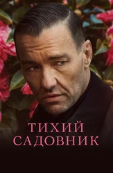 Тихий садовник