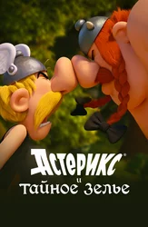 Астерикс и тайное зелье