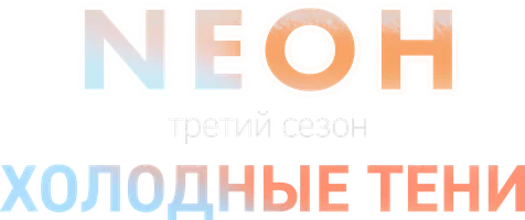 Neон. Третий сезон. Холодные тени