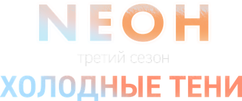 Neон. Третий сезон. Холодные тени (Сериал, 2025)