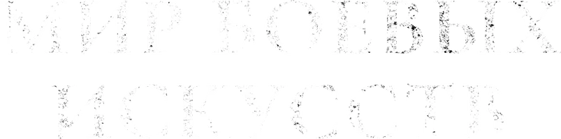 Мир боевых искусств