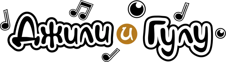 Джили и Гулу (мультфильм 2021)