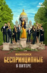 Беспринципные в Питере