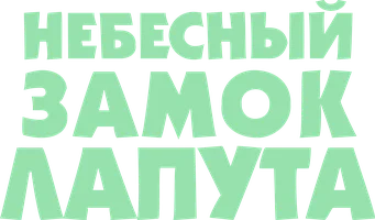 Небесный замок Лапута