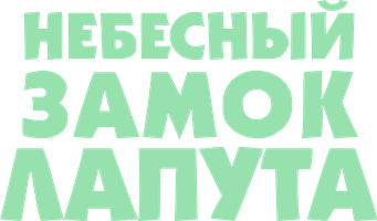 Небесный замок Лапута (Фильм, 1986)