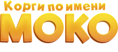 Корги по имени Моко. Волшебный мир снов (мультфильм 2023)