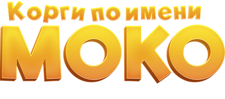 Корги по имени Моко. Волшебный мир снов