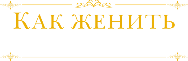 Как женить холостяка