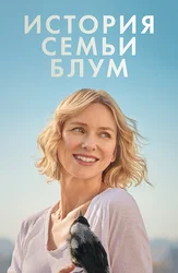 История семьи Блум