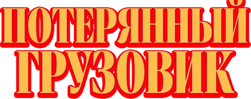 Потерянный грузовик