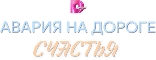 Авария на дороге счастья (Сериал, 2026)