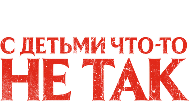 С детьми что-то не так