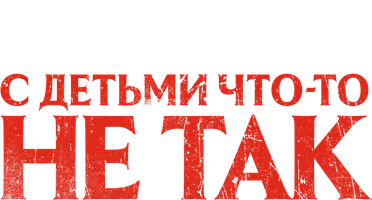 Фильм С детьми что-то не так