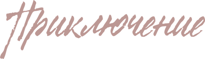 Фильм Приключение