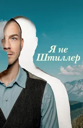 Я не Штиллер