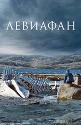Левиафан