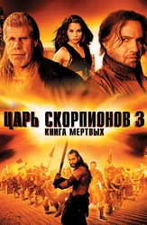 Царь скорпионов 3: Книга мертвых