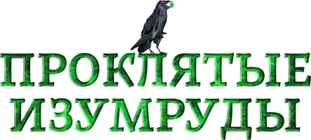 Проклятые изумруды (Сериал, 2015)