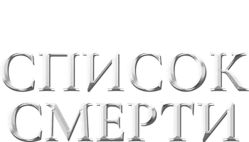 Список смерти