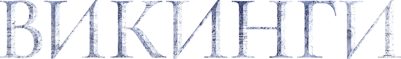 Викинги