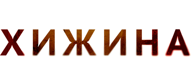 Фильм Хижина