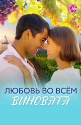 Любовь во всём виновата