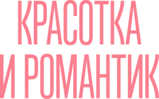 Красотка и романтик