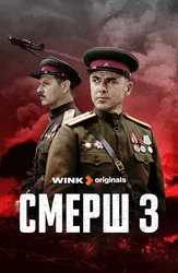 СМЕРШ 3