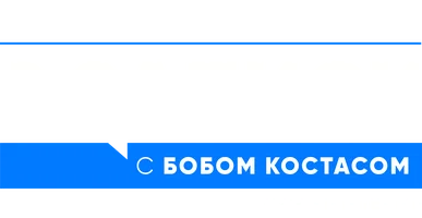 В записи с Бобом Костасом. Возвращение (шоу 2021)