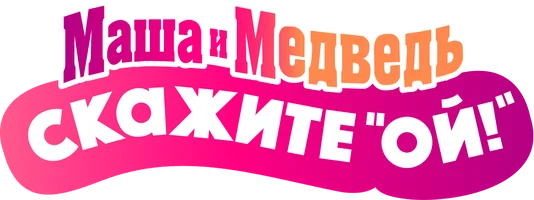 Маша и Медведь в кино: Скажите «Ой!» (Фильм, 2023)